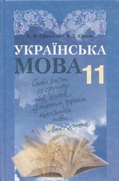 Українська мова (рівень стандарту) С.Я. Єрмоленко, В.Т. Сичова  2012